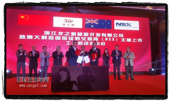 龍之游董事長(zhǎng)江俐兵宣布，今天正式啟動(dòng)赴澳大利亞國(guó)家證券交易所（NSX）主板工作